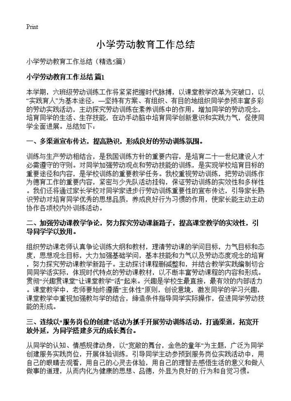 小学劳动教育工作总结 (共6页)
