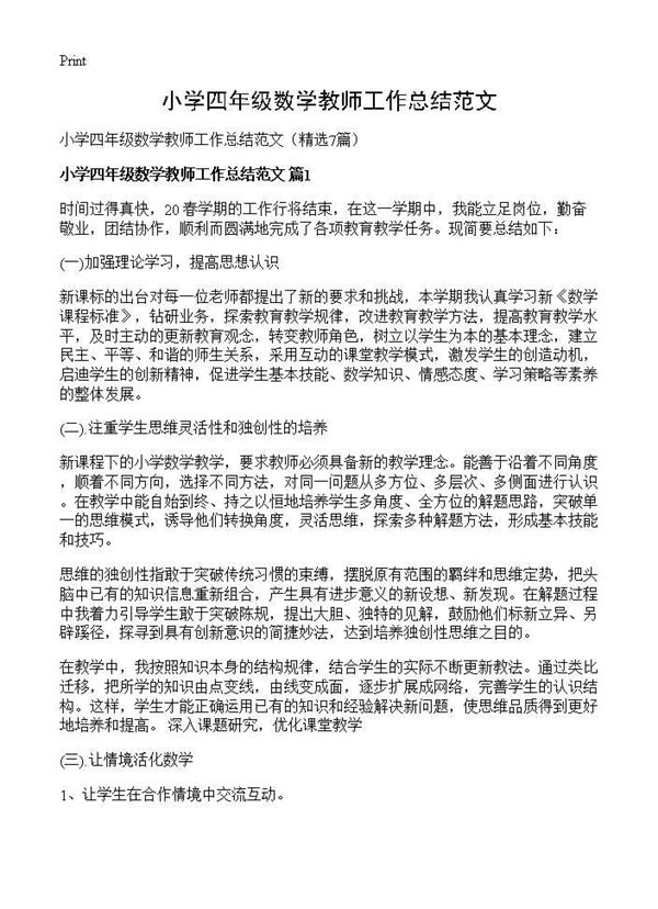 小学四年级数学教师工作总结范文 (共10页)