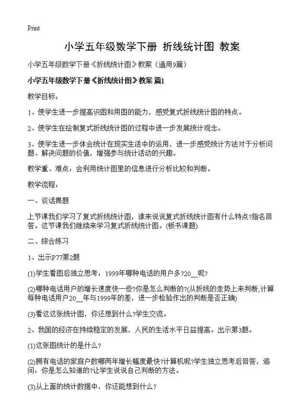 小学五年级数学下册《折线统计图》教案 (共19页)