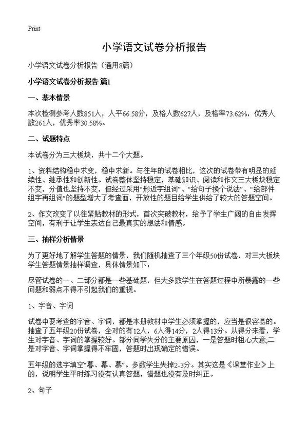 小学语文试卷分析报告 (共13页)