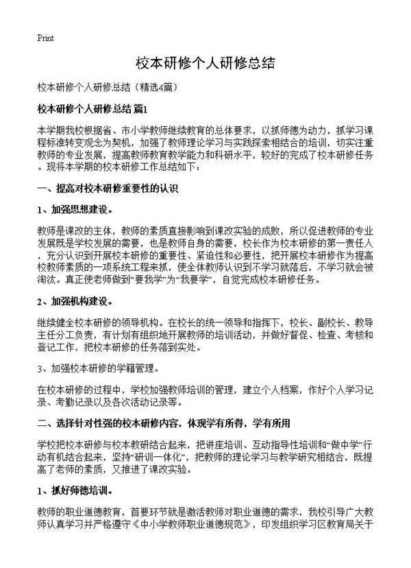校本研修个人研修总结 (共6页)