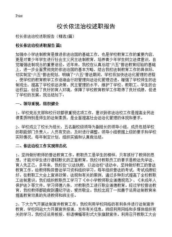 校长依法治校述职报告 (共5页)