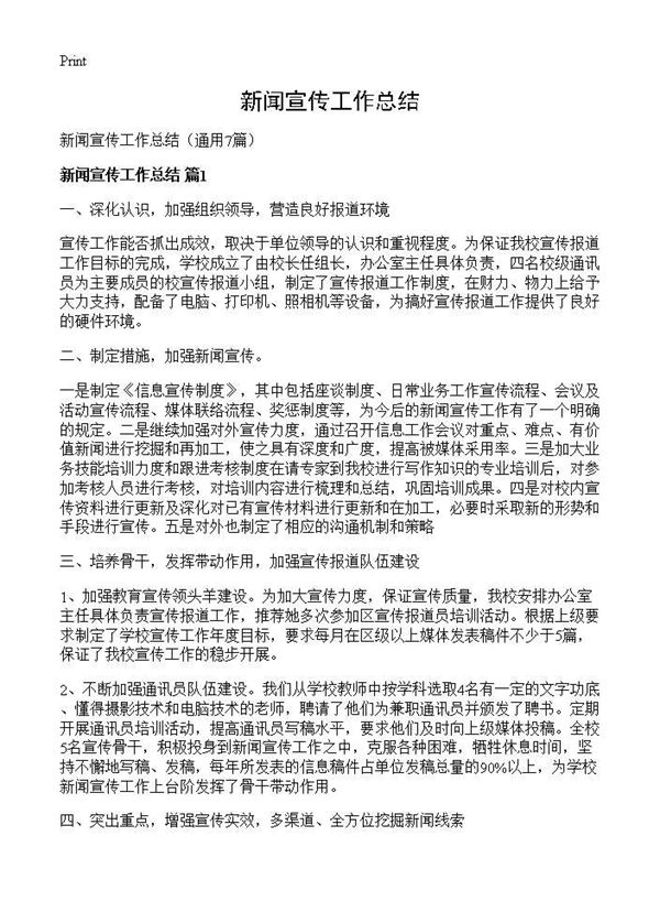 新闻宣传工作总结 (共9页)