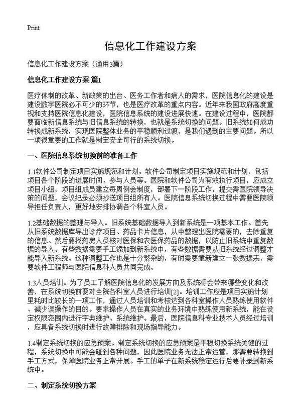 信息化工作建设方案 (共6页)