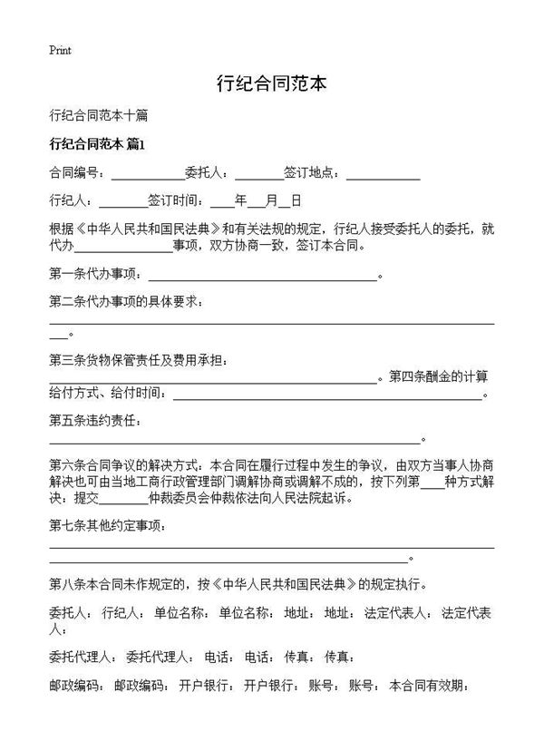 行纪合同范本 (共14页)