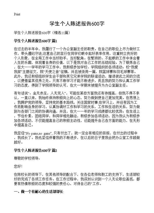 学生个人陈述报告600字 (共7页)