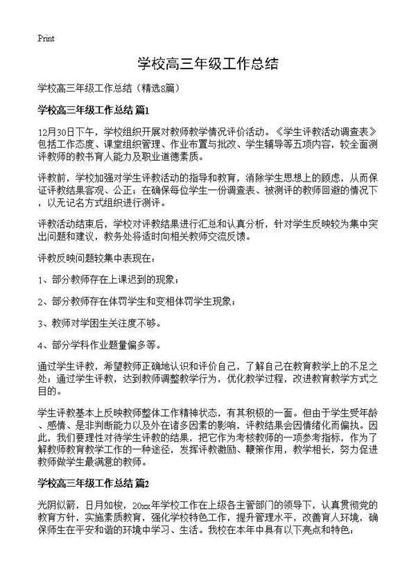 学校高三年级工作总结 (共5页)