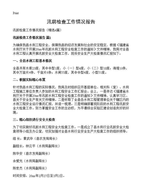 汛前检查工作情况报告 (共5页)