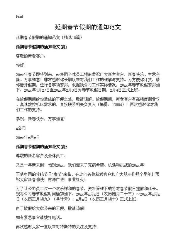 延期春节假期的通知范文 (共9页)