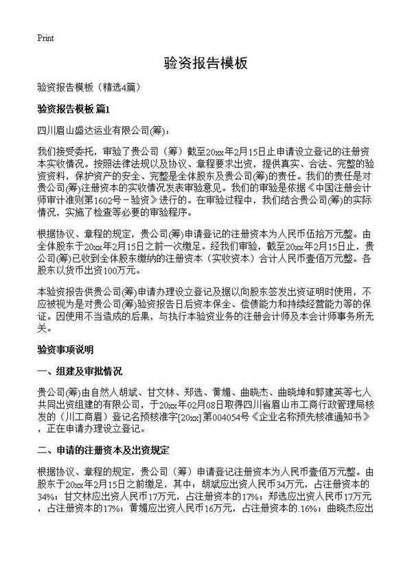 验资报告模板 (共6页)