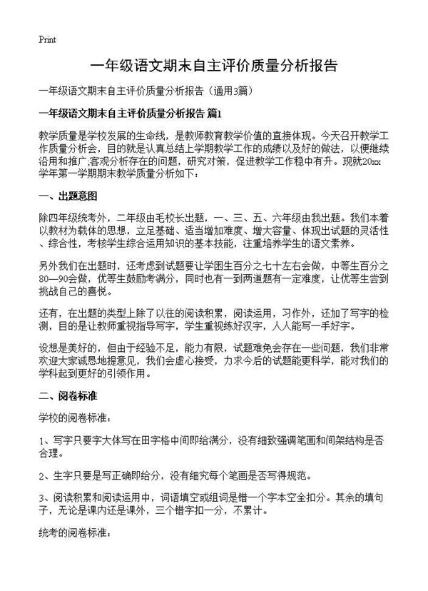 一年级语文期末自主评价质量分析报告 (共7页)