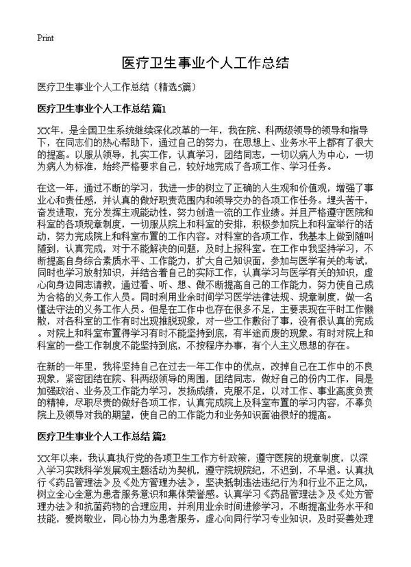 医疗卫生事业个人工作总结 (共4页)