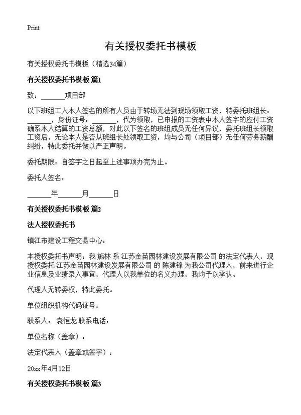 有关授权委托书模板 (共16页)