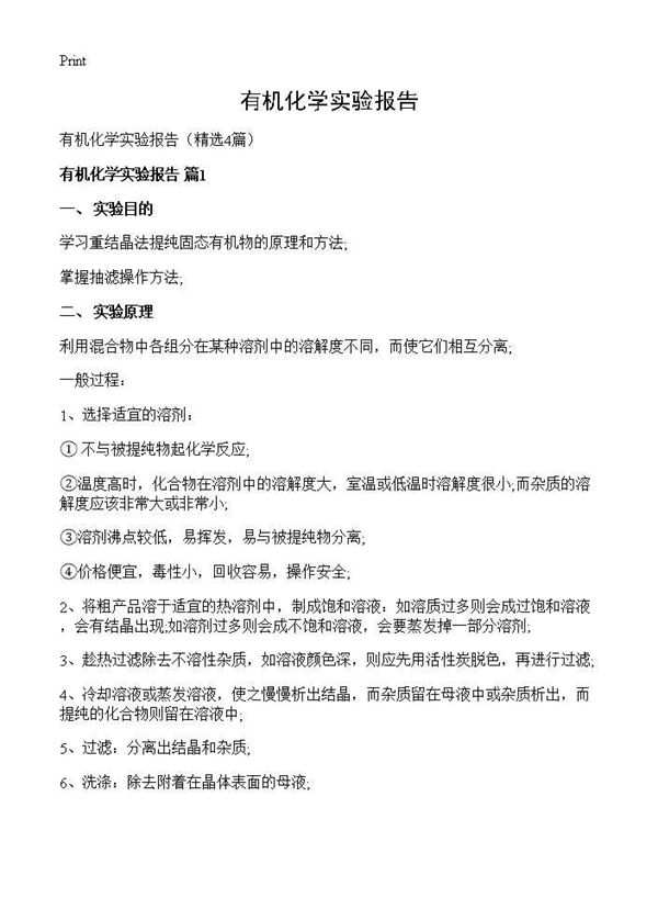 有机化学实验报告 (共8页)