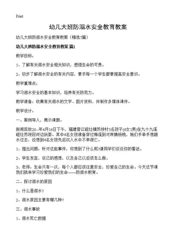 幼儿大班防溺水安全教育教案 (共11页)