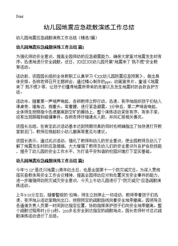 幼儿园地震应急疏散演练工作总结 (共5页)