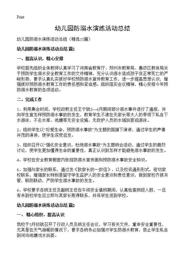 幼儿园防溺水演练活动总结 (共11页)