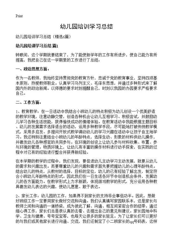 幼儿园培训学习总结 (共8页)