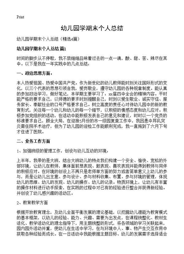 幼儿园学期末个人总结 (共6页)