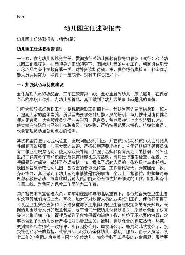 幼儿园主任述职报告 (共7页)