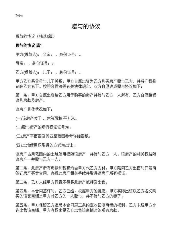 赠与的协议 (共9页)