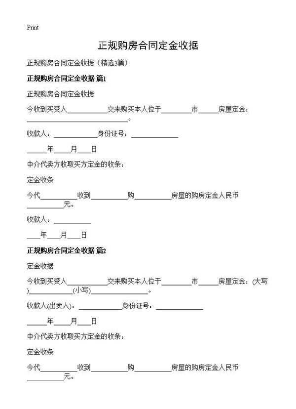 正规购房合同定金收据 (共6页)