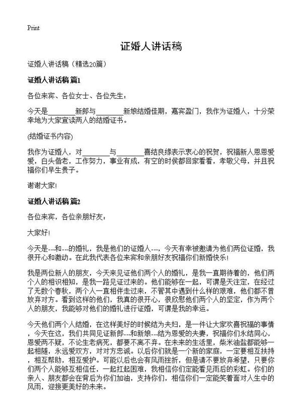 证婚人讲话稿 (共10页)