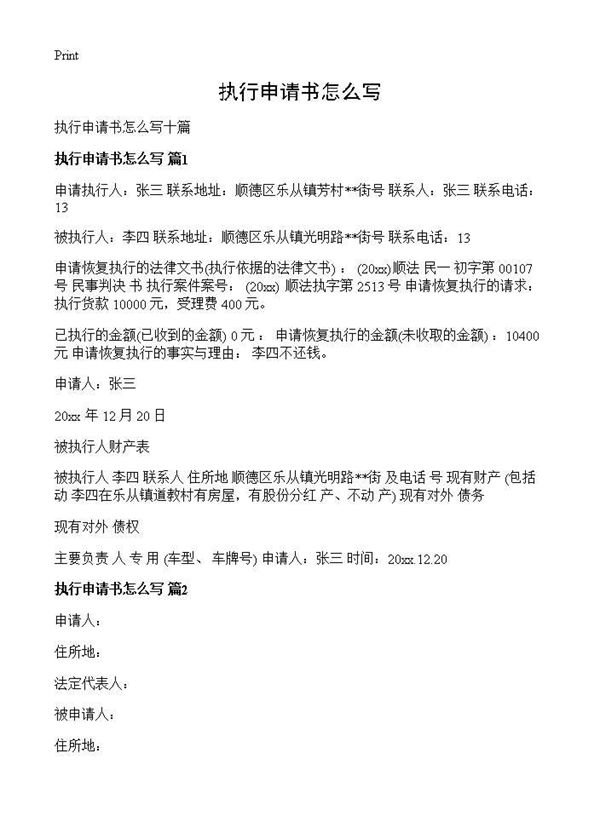 执行申请书怎么写 (共8页)