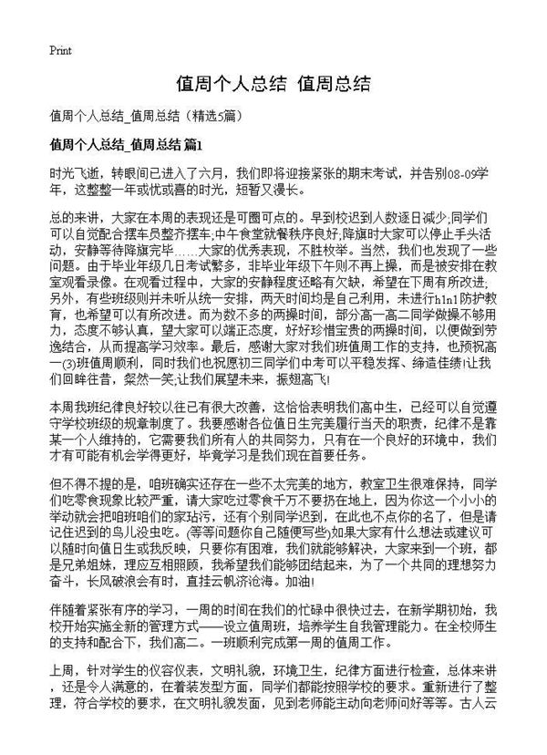 值周个人总结 值周总结 (共5页)