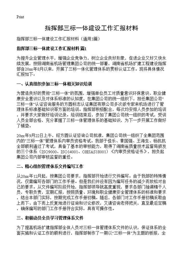 指挥部三标一体建设工作汇报材料 (共4页)
