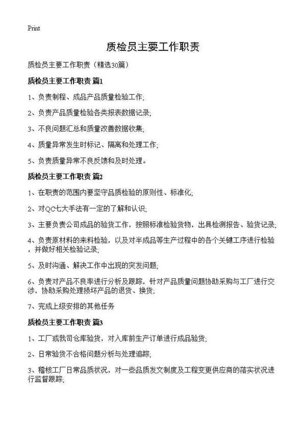 质检员主要工作职责 (共12页)