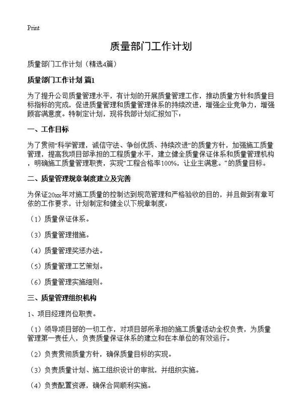 质量部门工作计划 (共9页)