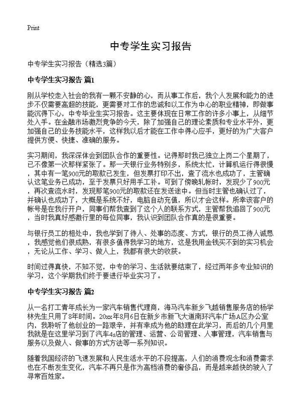 中专学生实习报告 (共7页)
