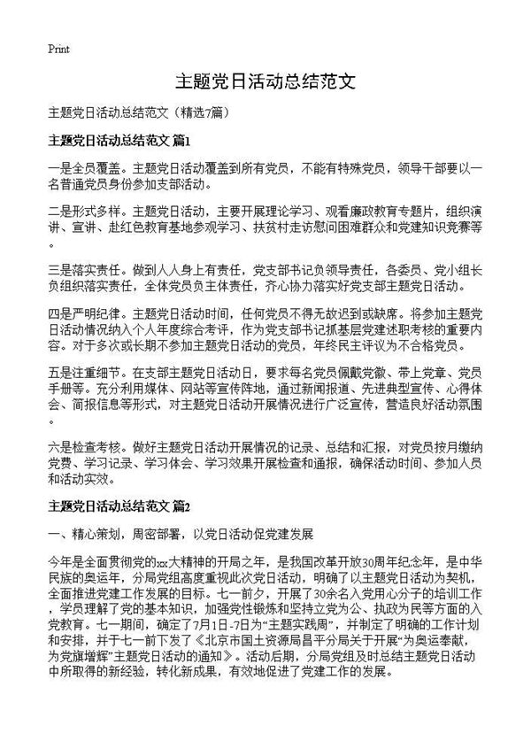主题党日活动总结范文 (共7页)
