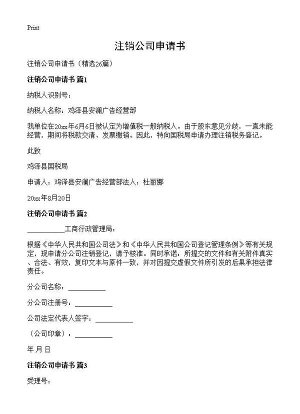 注销公司申请书 (共15页)