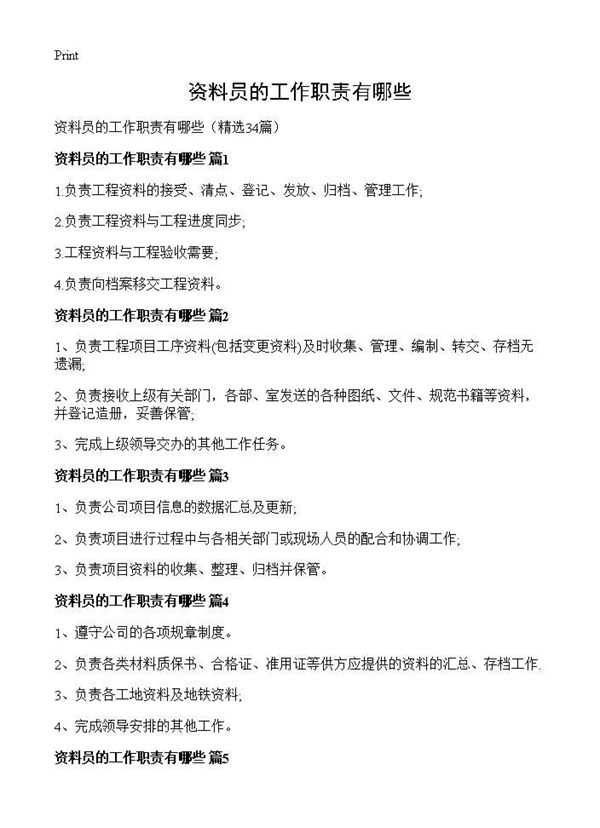 资料员的工作职责有哪些 (共11页)