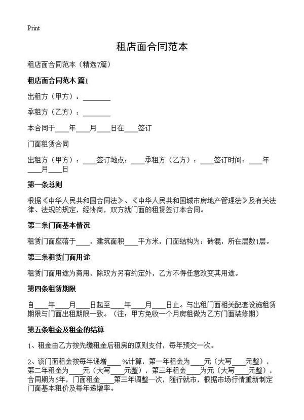 租店面合同范本 (共14页)