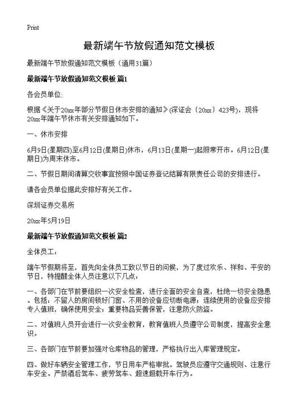 最新端午节放假通知范文模板 (共17页)