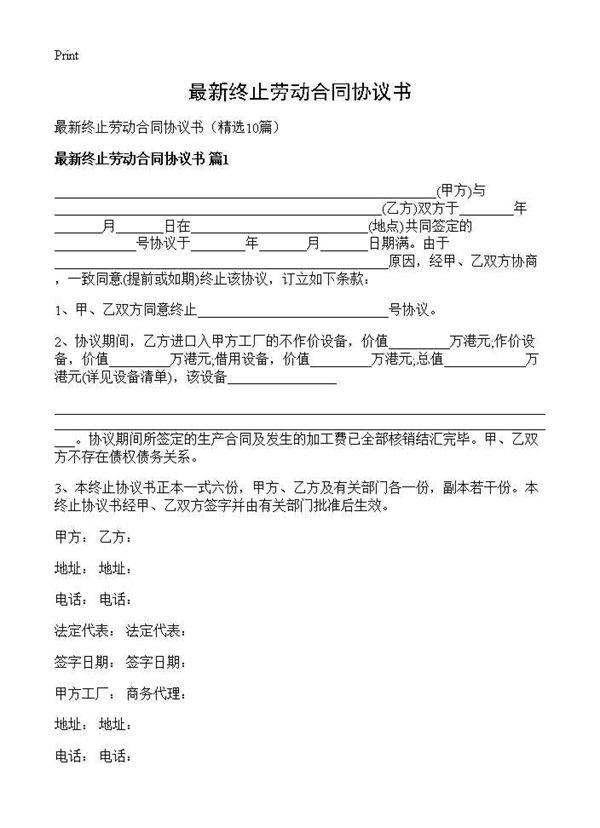 最新终止劳动合同协议书 (共8页)