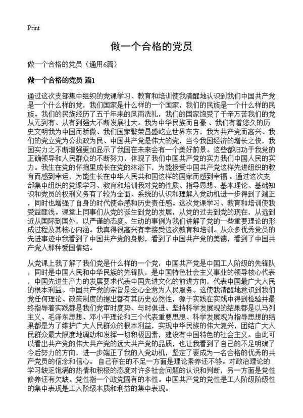 做一个合格的党员 (共8页)
