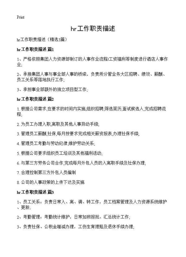 hr工作职责描述 (共2页)