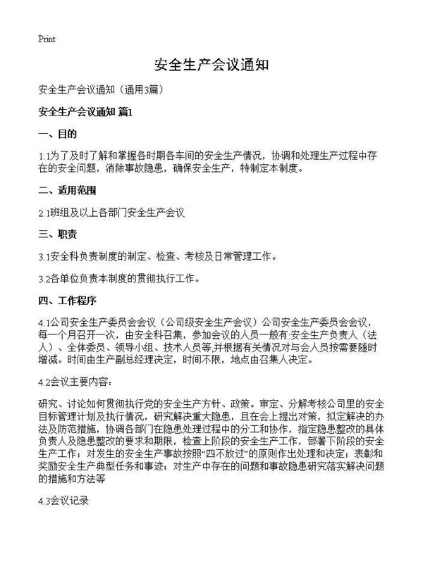 安全生产会议通知 (共4页)