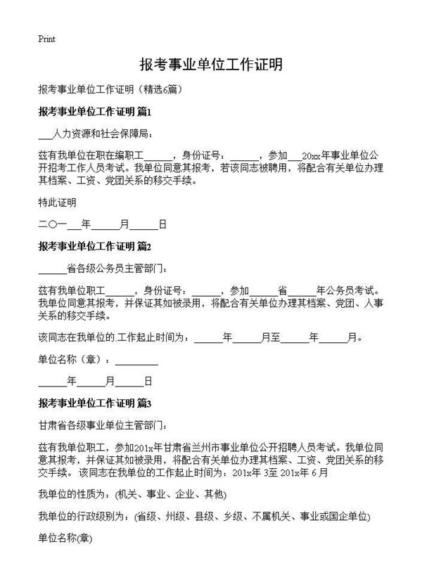 报考事业单位工作证明 (共2页)