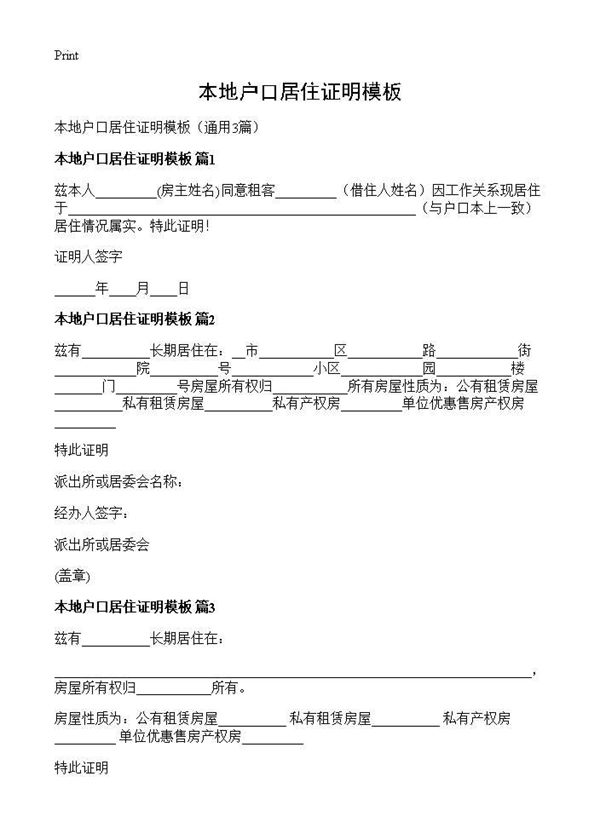 本地户口居住证明模板 (共2页)