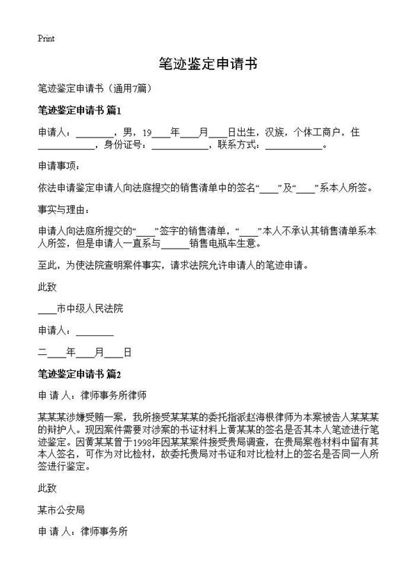 笔迹鉴定申请书 (共4页)