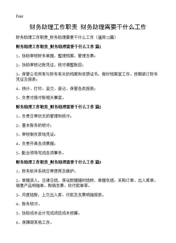 财务助理工作职责 财务助理需要干什么工作 (共4页)