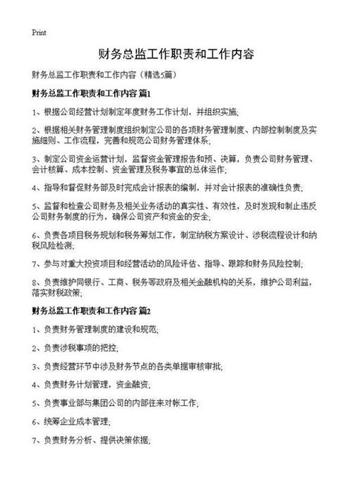 财务总监工作职责和工作内容