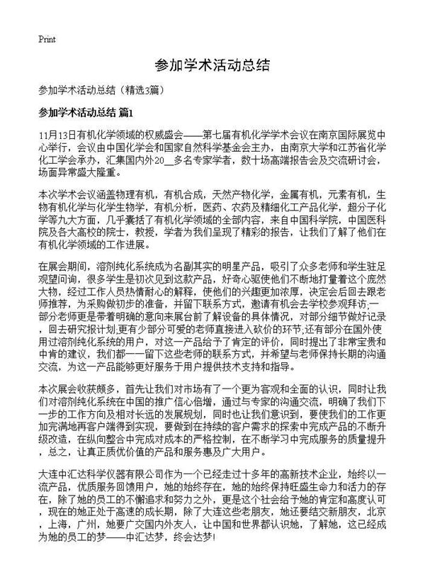 参加学术活动总结 (共3页)
