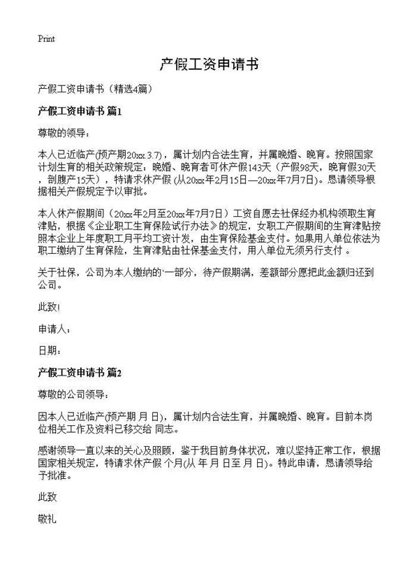 产假工资申请书 (共2页)