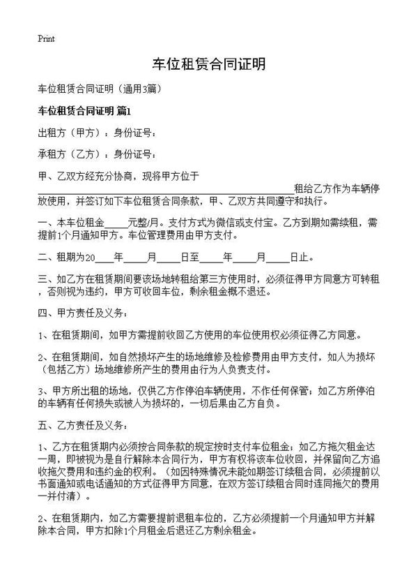 车位租赁合同证明 (共5页)